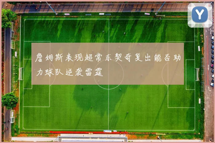 詹姆斯表现超常东契奇复出能否助力球队逆袭雷霆