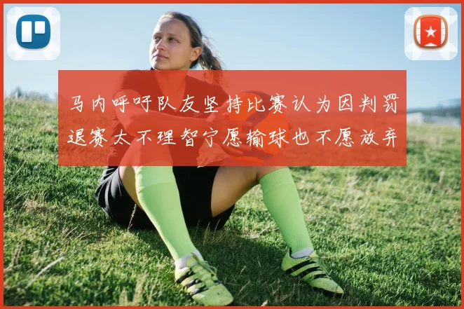 马内呼吁队友坚持比赛认为因判罚退赛太不理智宁愿输球也不愿放弃