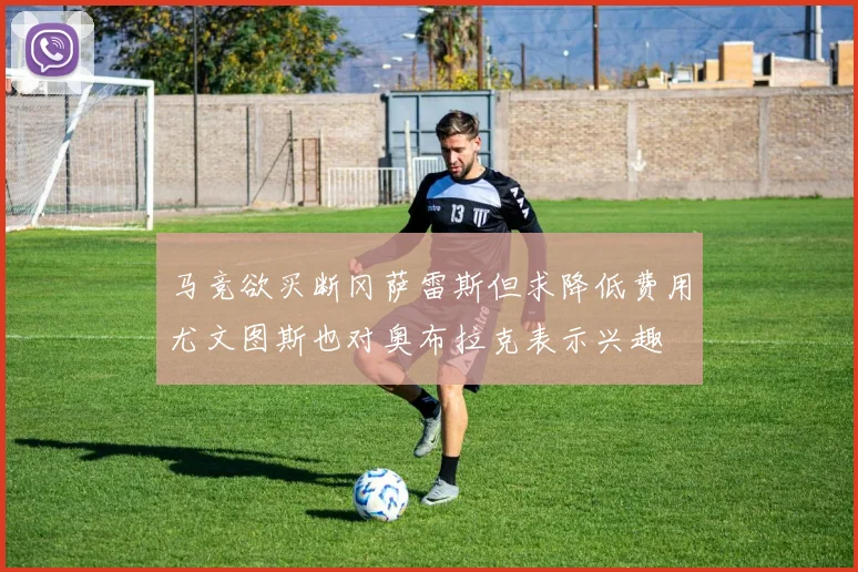马竞欲买断冈萨雷斯但求降低费用尤文图斯也对奥布拉克表示兴趣