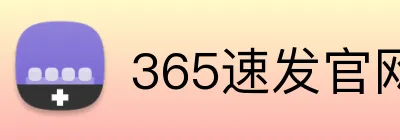 365速发官网 Logo